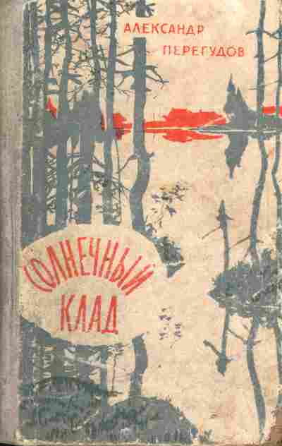 Книга Перегудов А. Солнечный клад, 11-5187, Баград.рф